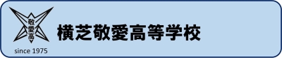 横芝敬愛高等学校にリンク