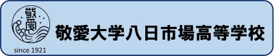 敬愛大学八日市場高等学校にリンク